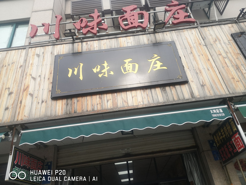 川味面庄（兴钟路）