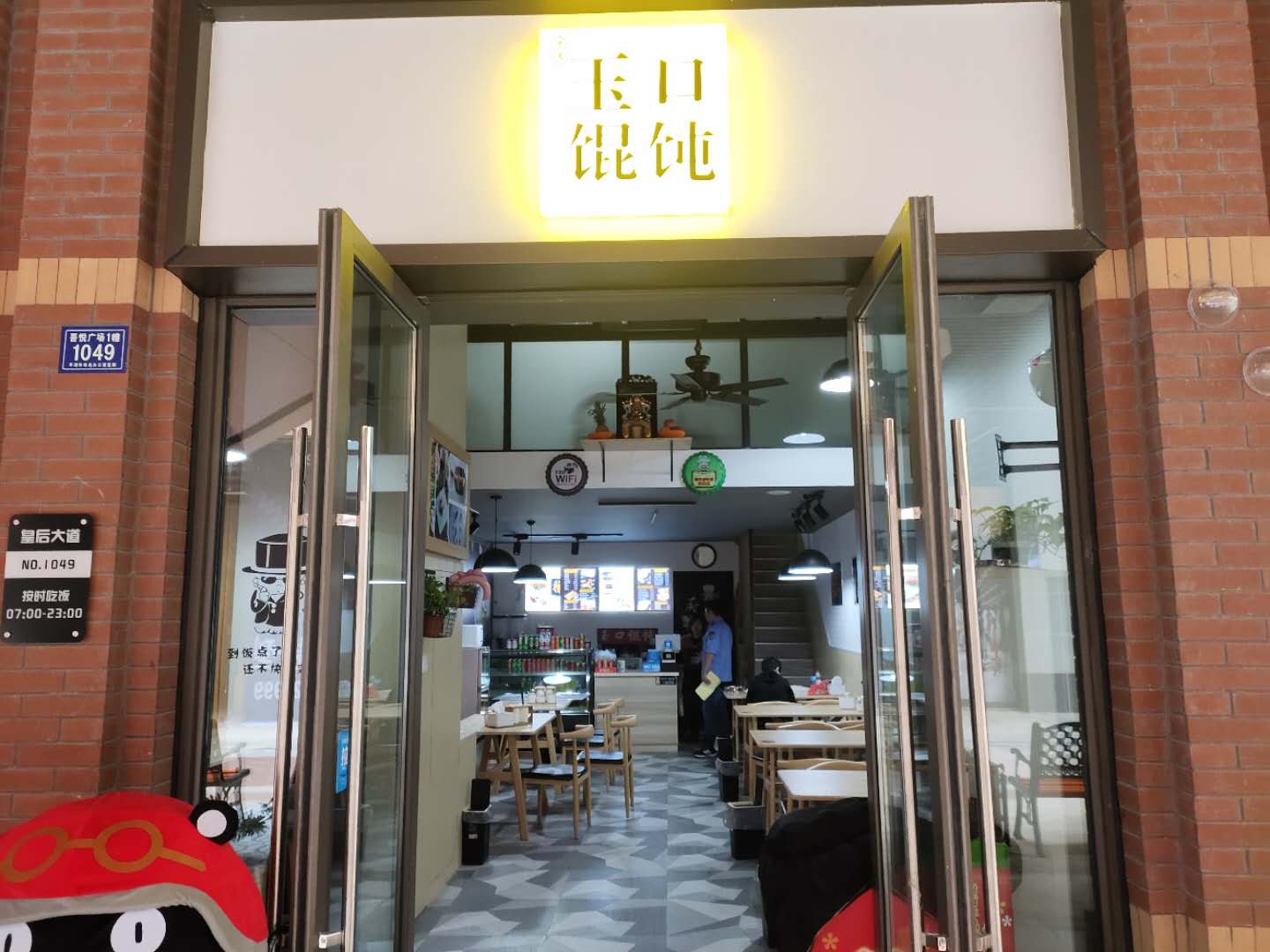 玉口馄饨（吾悦广场）