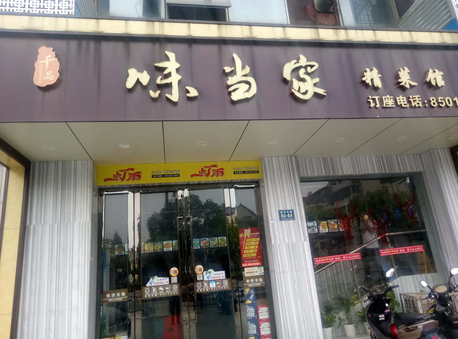味当家(新华北路)60-62号