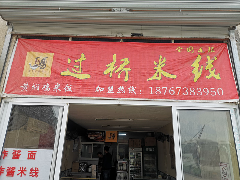 过桥米线（兴平四路）