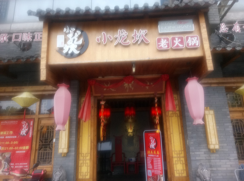 小龙坎(新华北路)