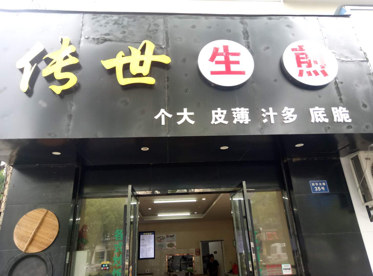 传世生煎(新华北路35号)