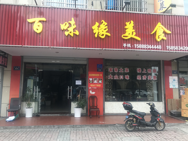 百味缘美食（曹金路）