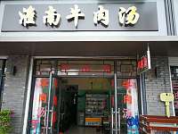 淮南牛肉汤店（广中北路）