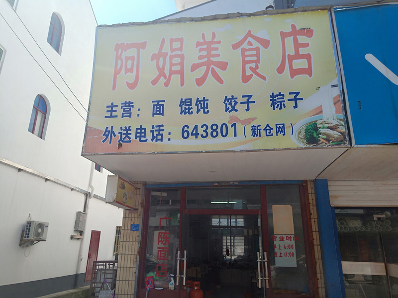 阿娟美食店（振广东路）