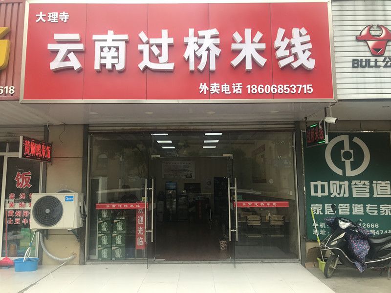 云南过桥米线（曹金路）