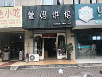 萱妈烘焙（曹金路）