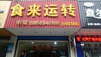 食来运转(三港路)
