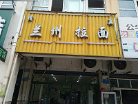 兰州拉面（华家新村）