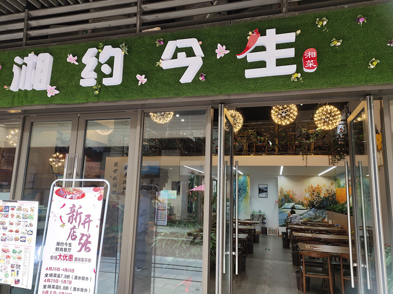 湘约今生（吾悦广场）