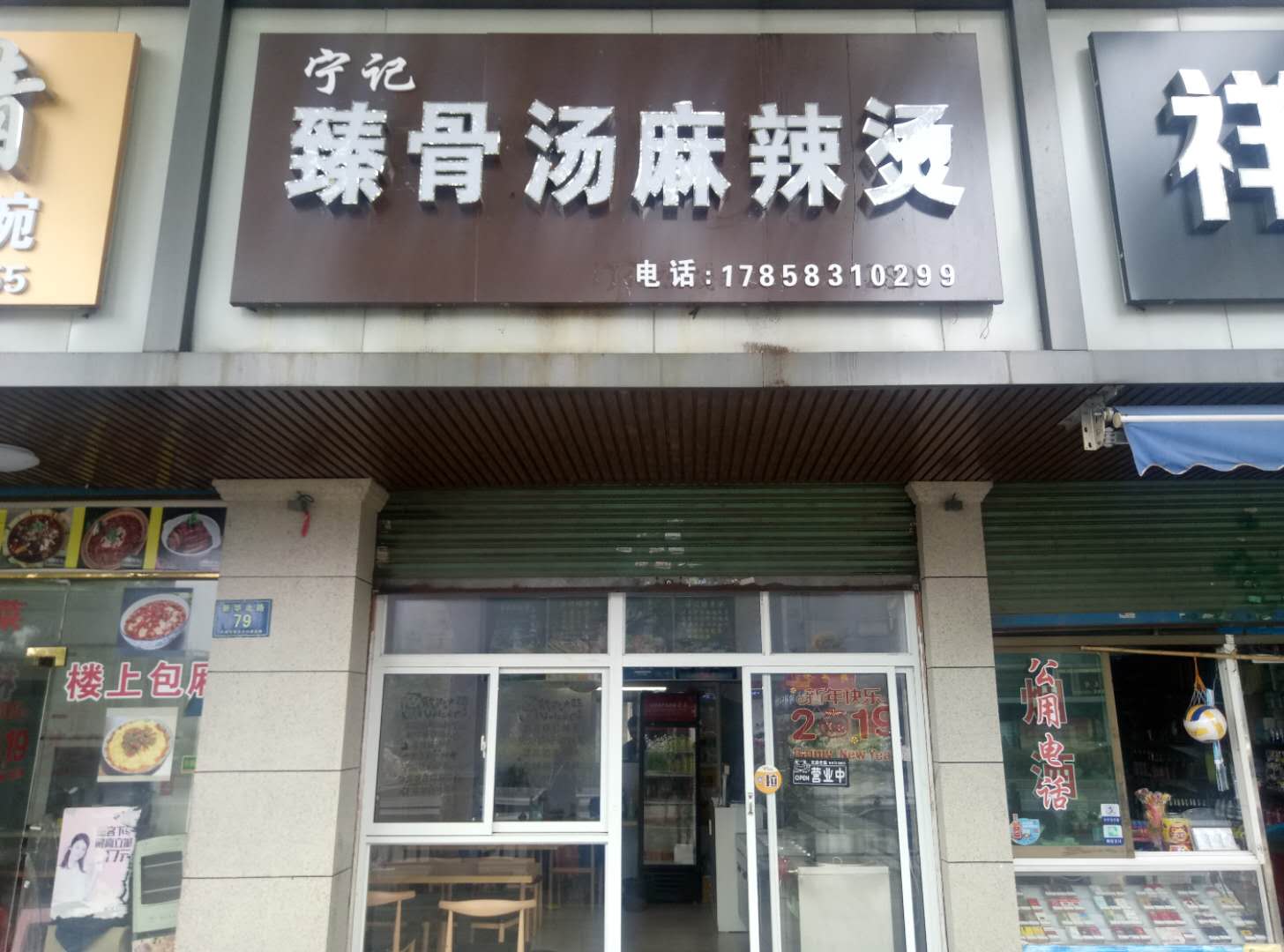 臻骨汤麻辣烫(新华北路)77号