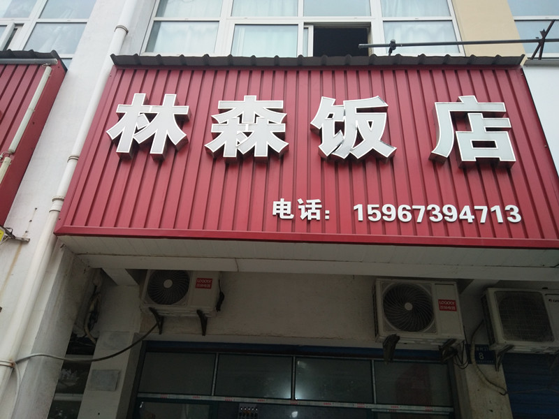 林森饭店（华家新村）