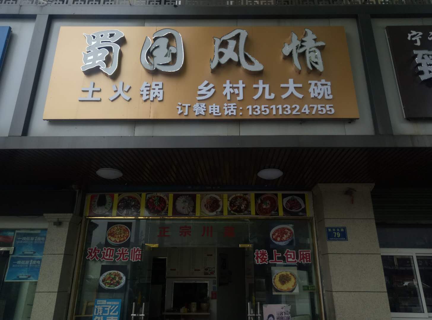 蜀国风情(新华北路79号)