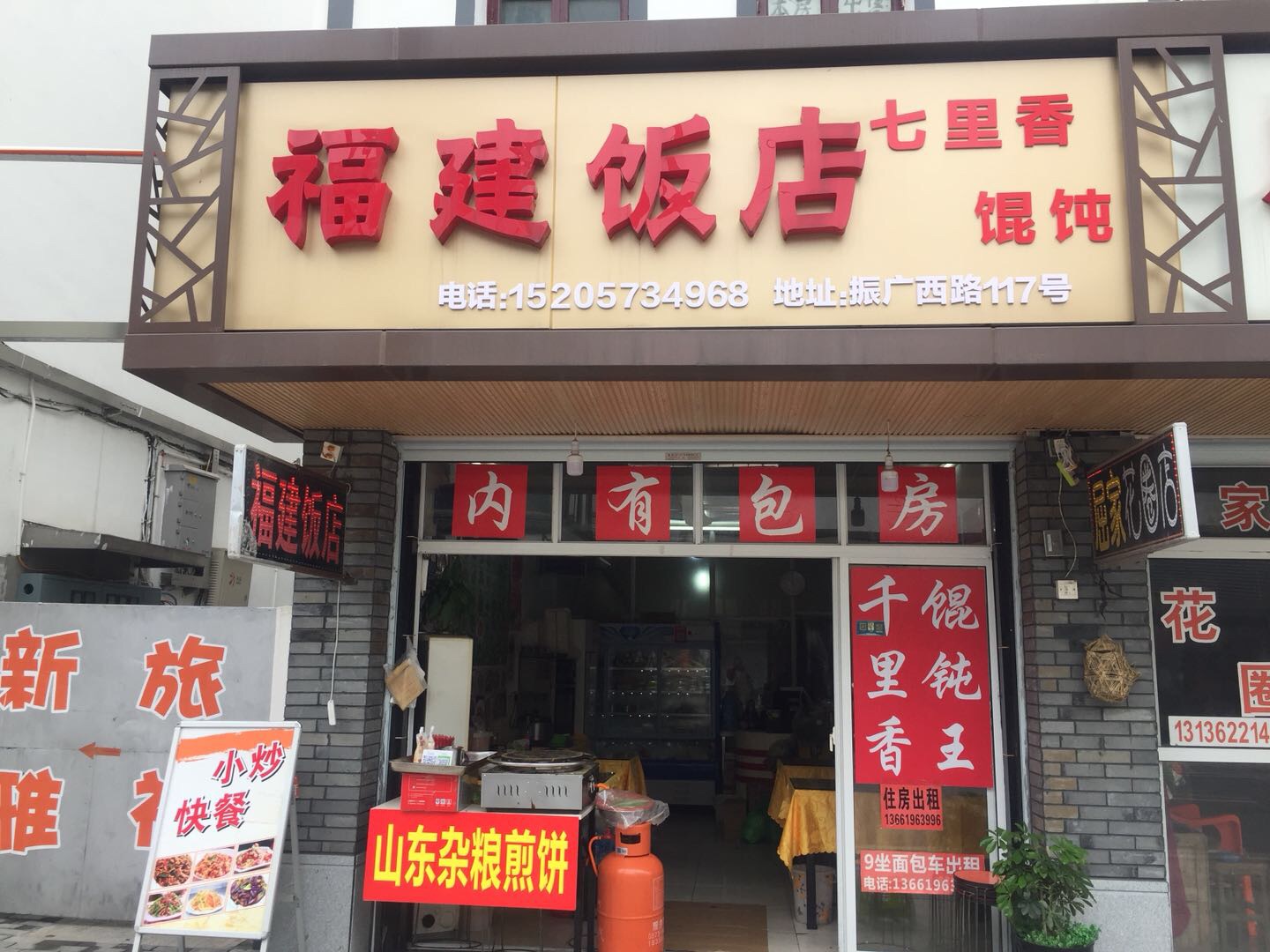 福建饭店七里香馄炖（振广西路）