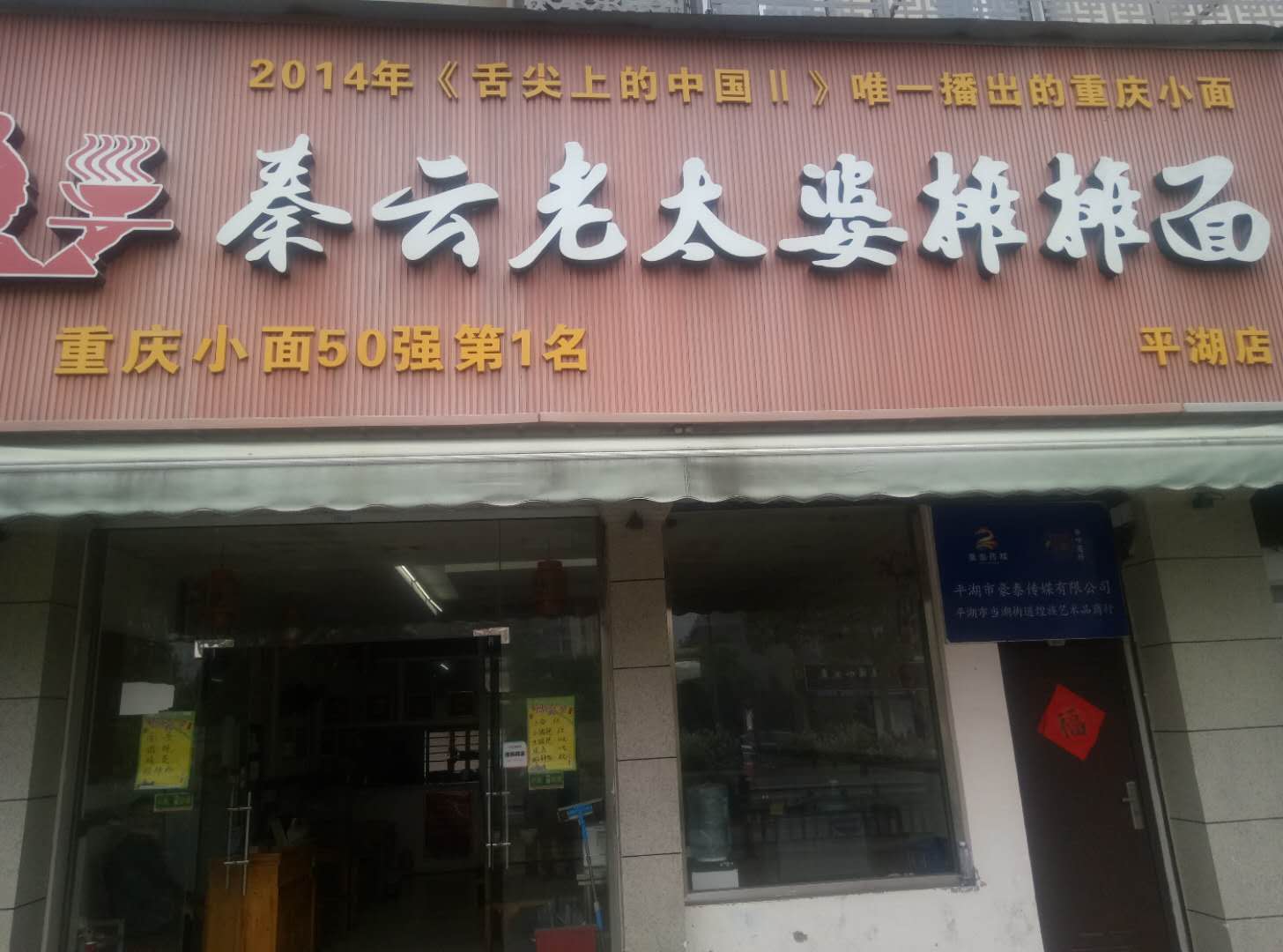 秦云老太婆摊摊面(新华北85-87)