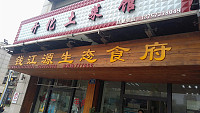 钱江源生态食府（城南西路）