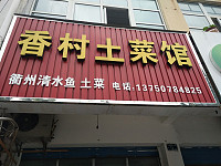 香村土菜馆（华家新村）