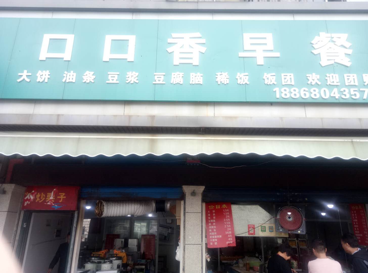 囗囗香早餐(新华北89-91号)