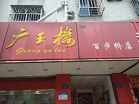 广玉楼（永丰路）