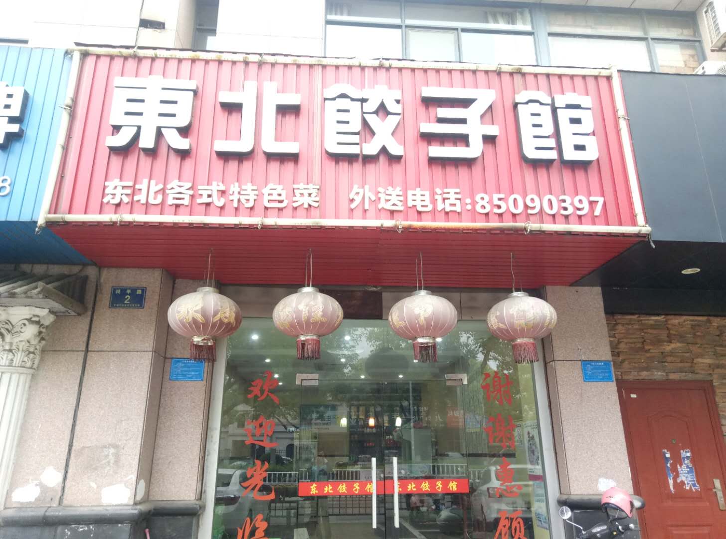東北饺子(兴平路2号)
