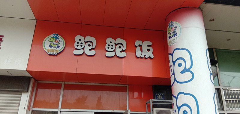 鲍鲍饭（环城北路）