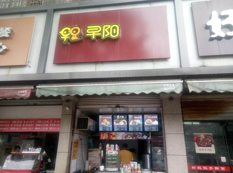早阳(新华北路93号)