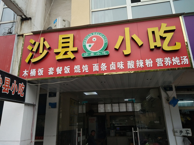 沙县小吃（华家新村）