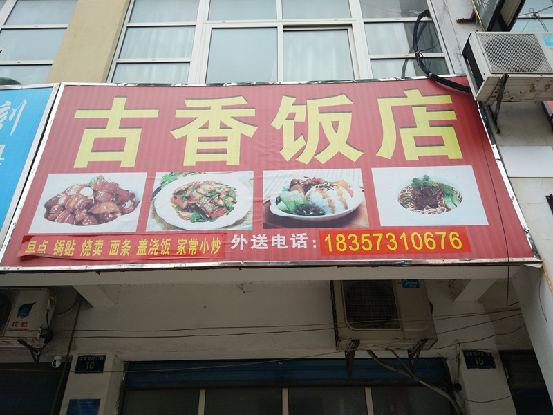 古香饭店（华家新村）