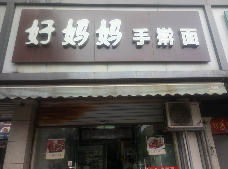 好妈妈手擀面(新华北路95号)