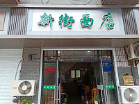 新街面店（振广东路）