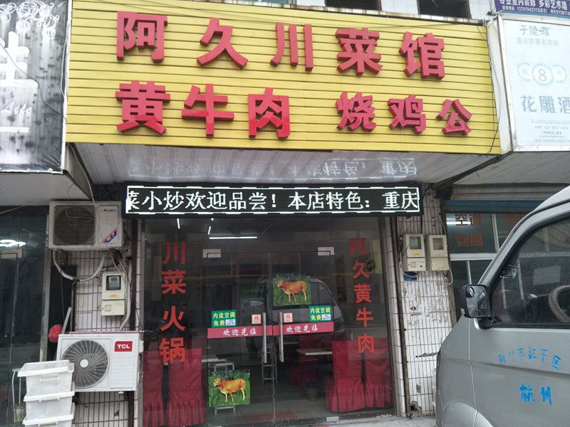 阿久川菜馆（吉成路）