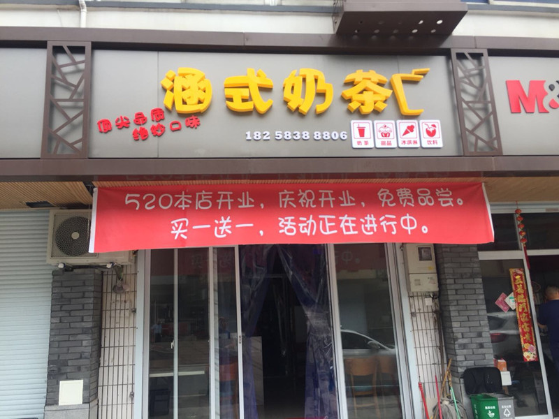 涵式奶茶（振广东路）