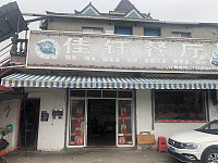 佳钰饭店（九场公路）