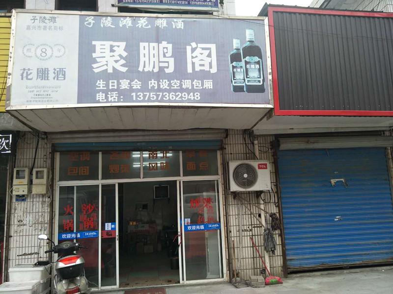 聚鹏阁(吉城路)