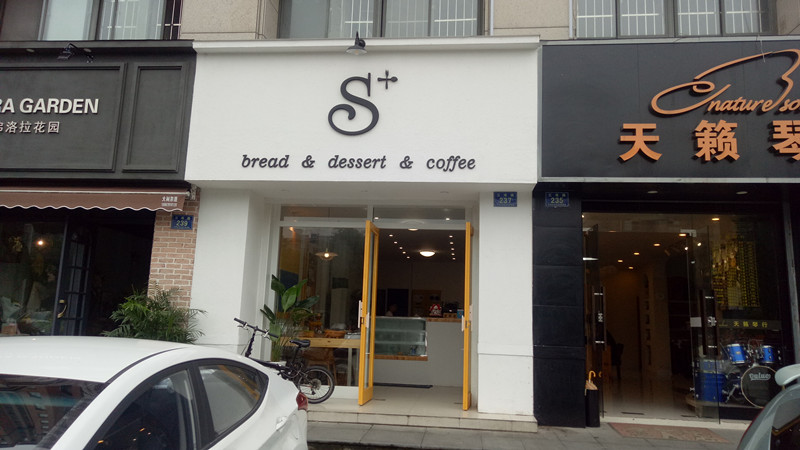 S+（三港路）