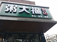 粥大福粥店（新华南路）