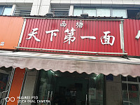 西塘天下第一面（兴平二路173号）