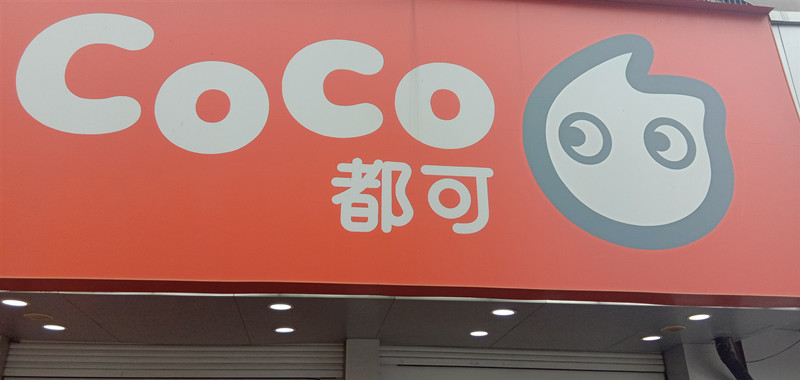 都可（益享餐饮店）