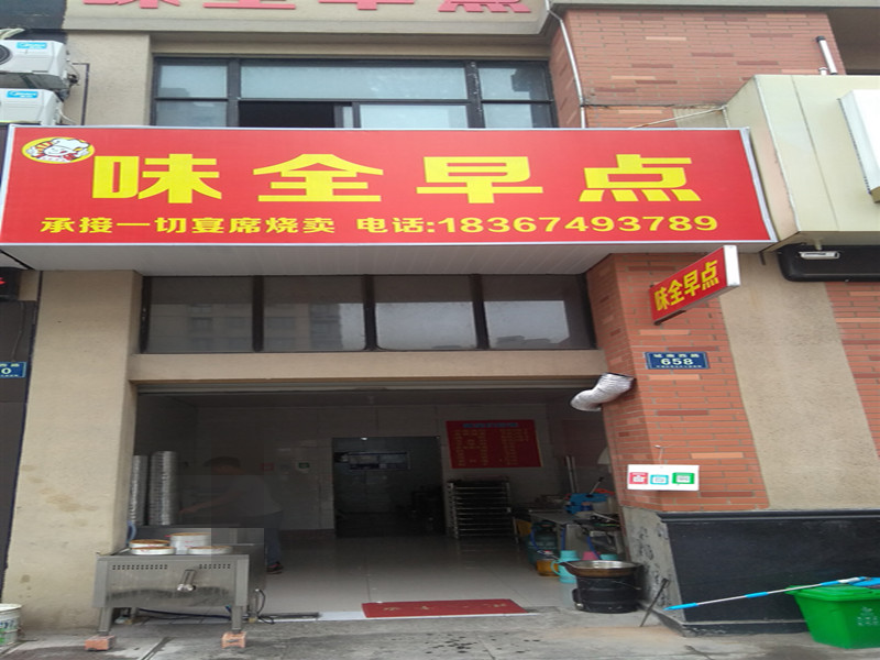 味全早点（城南西路）
