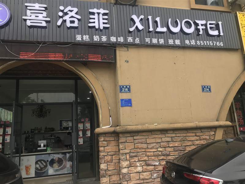 喜洛菲（大桥路）