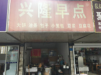 兴隆早点（梅园路）