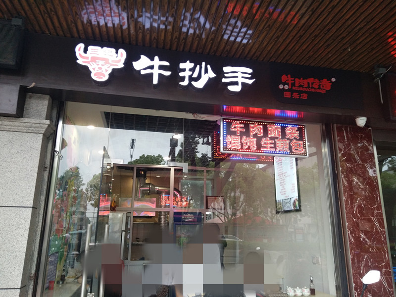 王记牛抄手（新华南路）