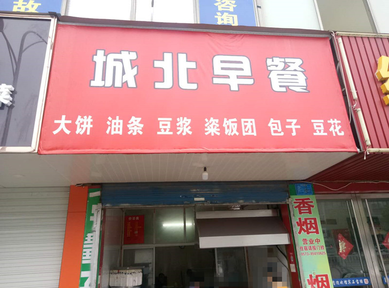 城北早餐(环北二路183号)