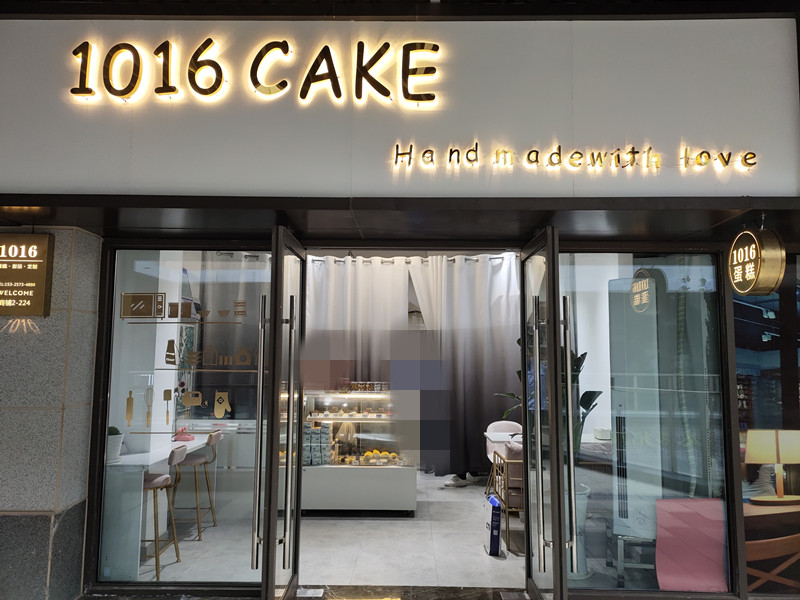 1016cake（吾悦广场）