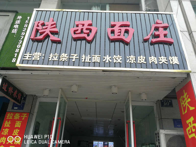 陕西面庄（兴平二路）