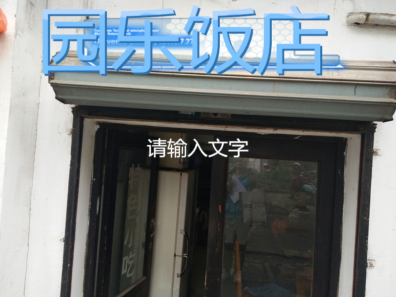 园乐饭店（园乐新村）