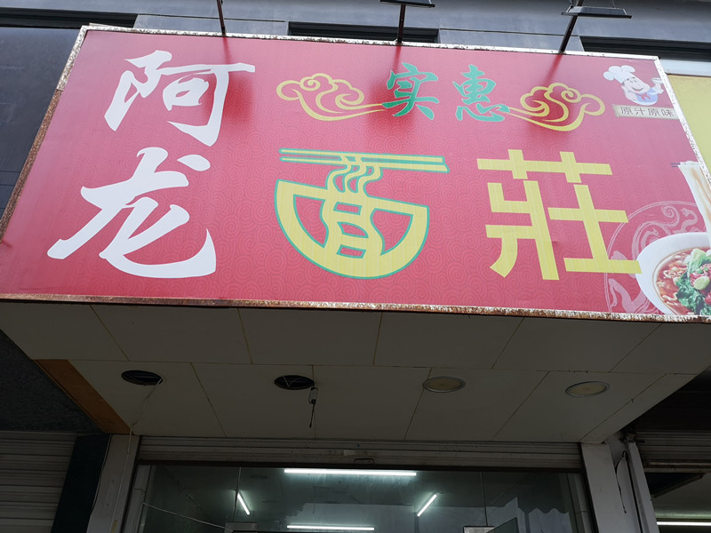 阿龙面莊（三友社区）