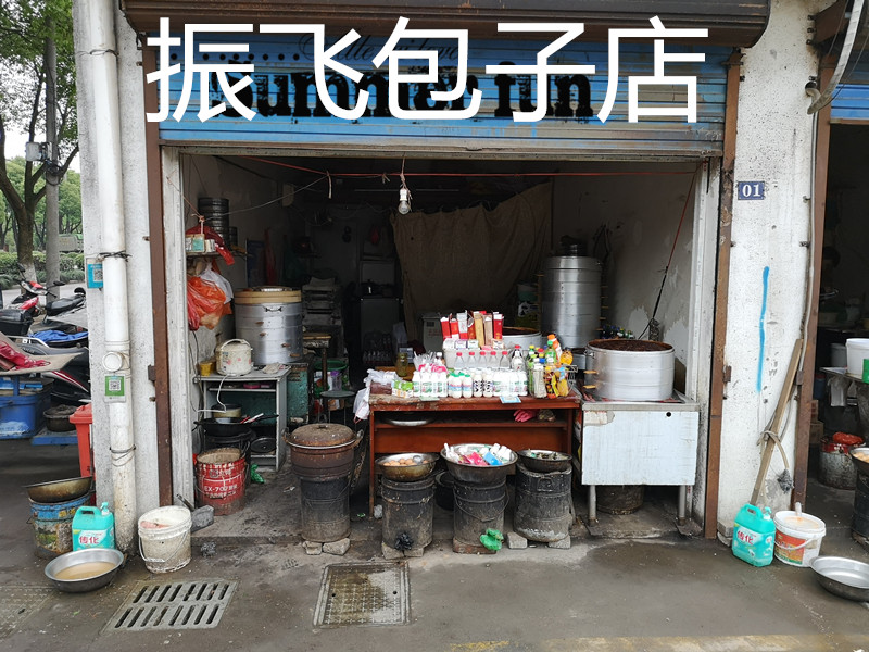 振飞包子店（环北二路）