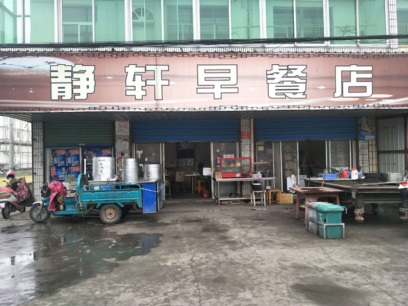 静轩早餐店（前港）