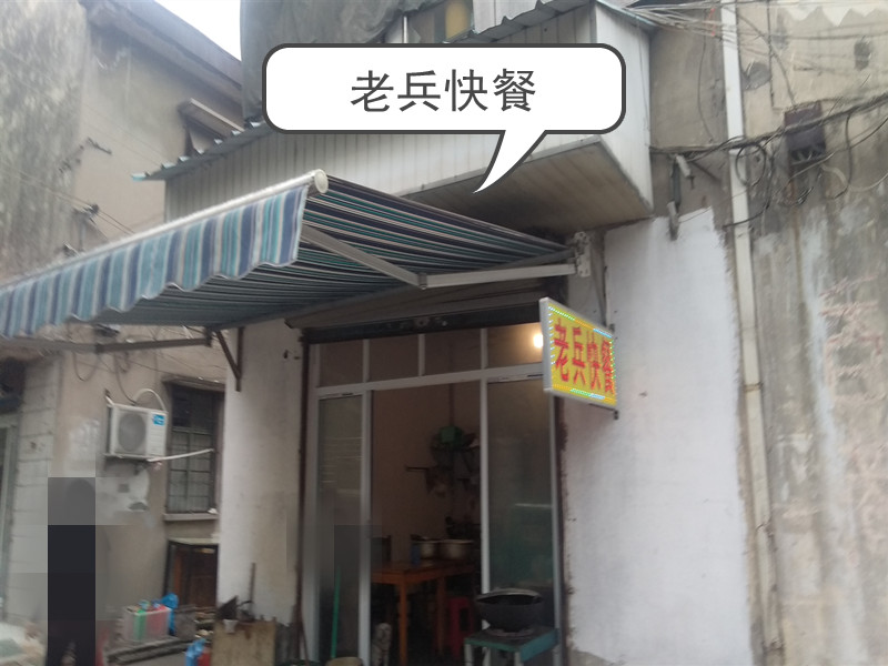老兵快餐（城南西路）